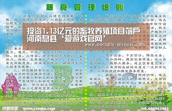 投资1.13亿元的畜牧养殖项目落户河南息县‘爱游戏官网’(图2) 爱游戏app
