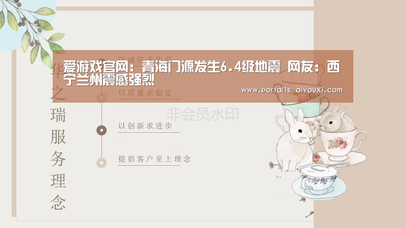 爱游戏官网:青海门源发生6.4级地震 网友:西宁兰州震感强烈(图3) 爱游戏
