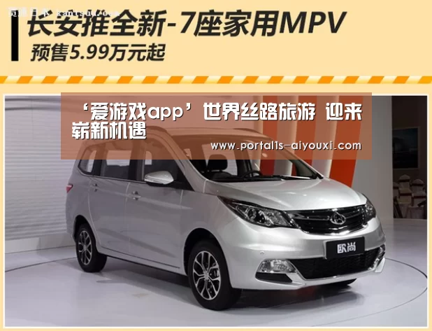 ‘爱游戏app’世界丝路旅游 迎来崭新机遇