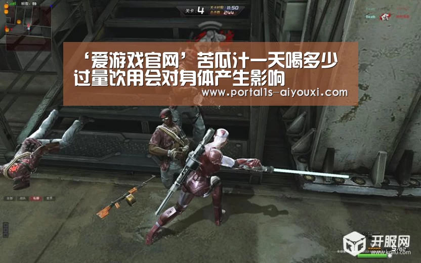 ‘爱游戏官网’苦瓜汁一天喝多少 过量饮用会对身体产生影响(图2) 爱游戏官网