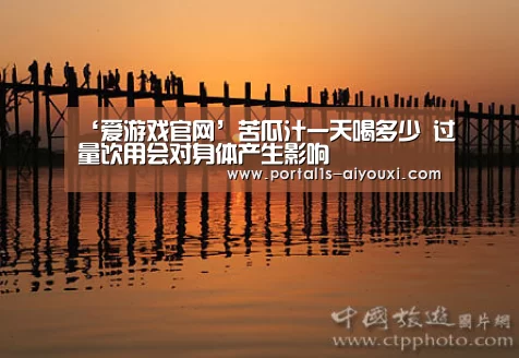 ‘爱游戏官网’苦瓜汁一天喝多少 过量饮用会对身体产生影响(图3) 爱游戏app