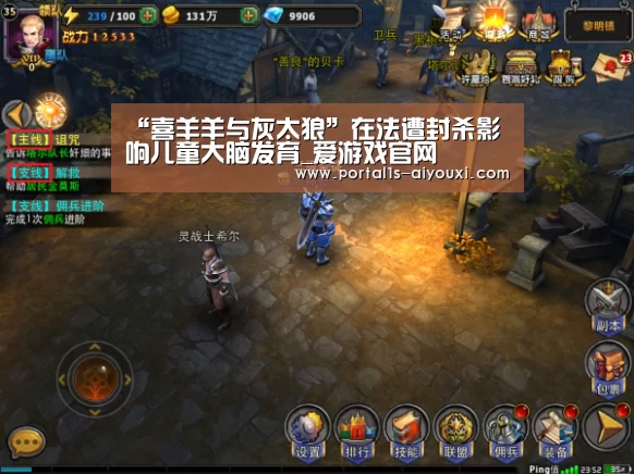 “喜羊羊与灰太狼”在法遭封杀影响儿童大脑发育_爱游戏官网(图1) 爱游戏官网