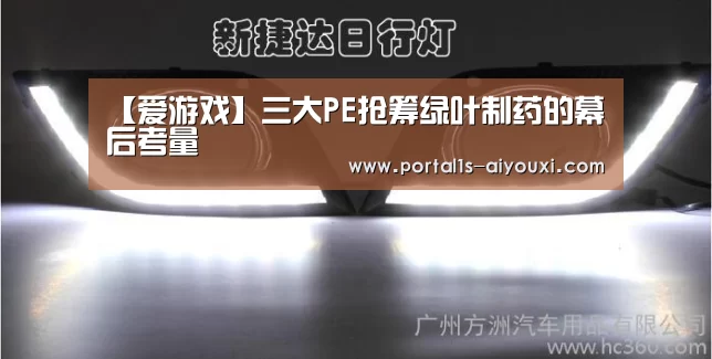 【爱游戏】三大PE抢筹绿叶制药的幕后考量(图1) 爱游戏官网