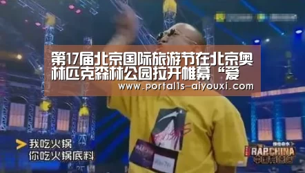 第17届北京国际旅游节在北京奥林匹克森林公园拉开帷幕“爱游戏