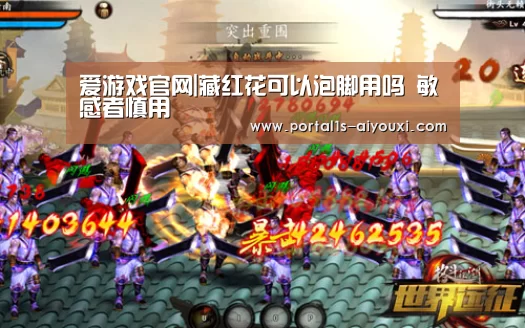爱游戏官网|藏红花可以泡脚用吗 敏感者慎用(图2) 爱游戏app