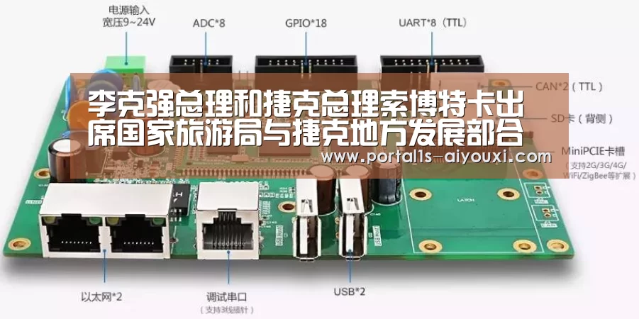 李克强总理和捷克总理索博特卡出席国家旅游局与捷克地方发展部合