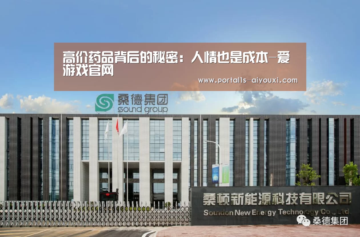 高价药品背后的秘密：人情也是成本-爱游戏官网